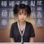 读者日语学习者头像，正在学习日语的大学生